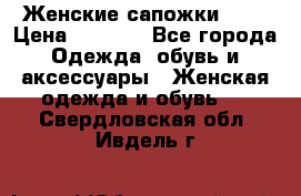 Женские сапожки UGG › Цена ­ 6 700 - Все города Одежда, обувь и аксессуары » Женская одежда и обувь   . Свердловская обл.,Ивдель г.
